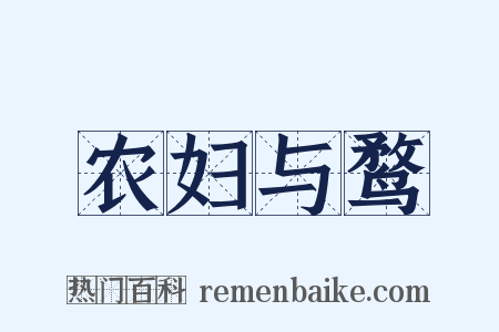 农妇与鹜是什么意思的图片